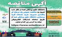 مناقصه عمومی یک مرحله ای واگذاری مدیریت خرید خدمات گروه پرستاری دانشگاه علوم پزشکی فسا